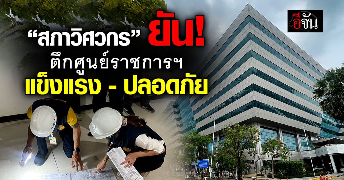 สภาวิศวกร ยันตึกศูนย์ราชการฯ แข็งแรง–ปลอดภัย