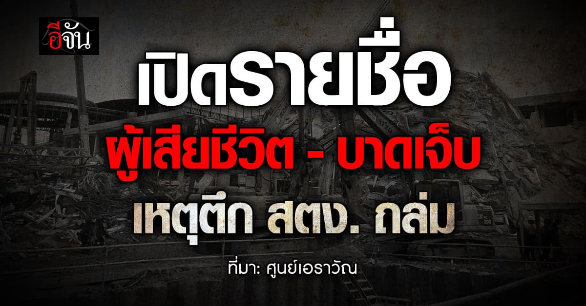 ศูนย์เอราวัณ เปิดรายชื่อ ผู้เสียชีวิต-บาดเจ็บ เหตุตึก สตง. ถล่ม  
