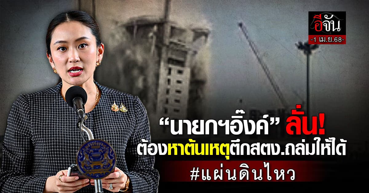“นายกฯอิ๊งค์” ลั่น ต้องหาต้นเหตุตึก 30 ชั้น สตง.ถล่มให้ได้