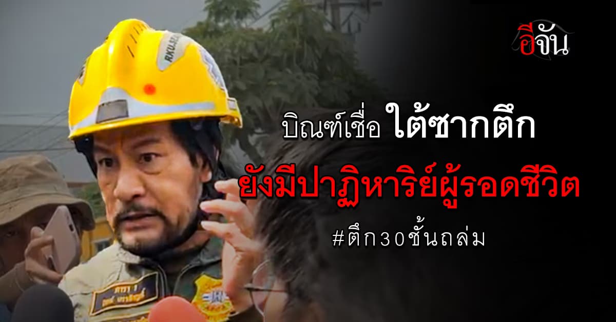 บิณฑ์ เผย เครื่องสแกนเจอ 70 ร่างเป็นกลุ่มก้อน หวังปาฏิหาริย์ให้มีคนรอดชีวิต