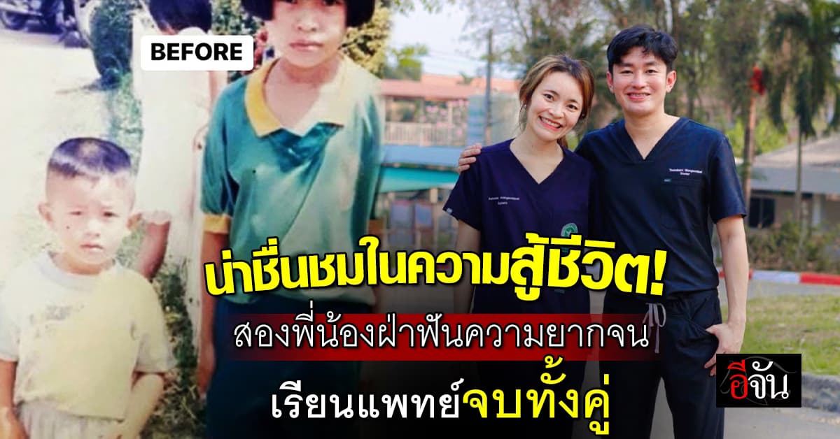 สุดยอดชีวิต! สองพี่น้องฝ่าฟันความยากจน ส่งน้อง-ตัวเองเรียนจบแพทย์ทั้งคู่