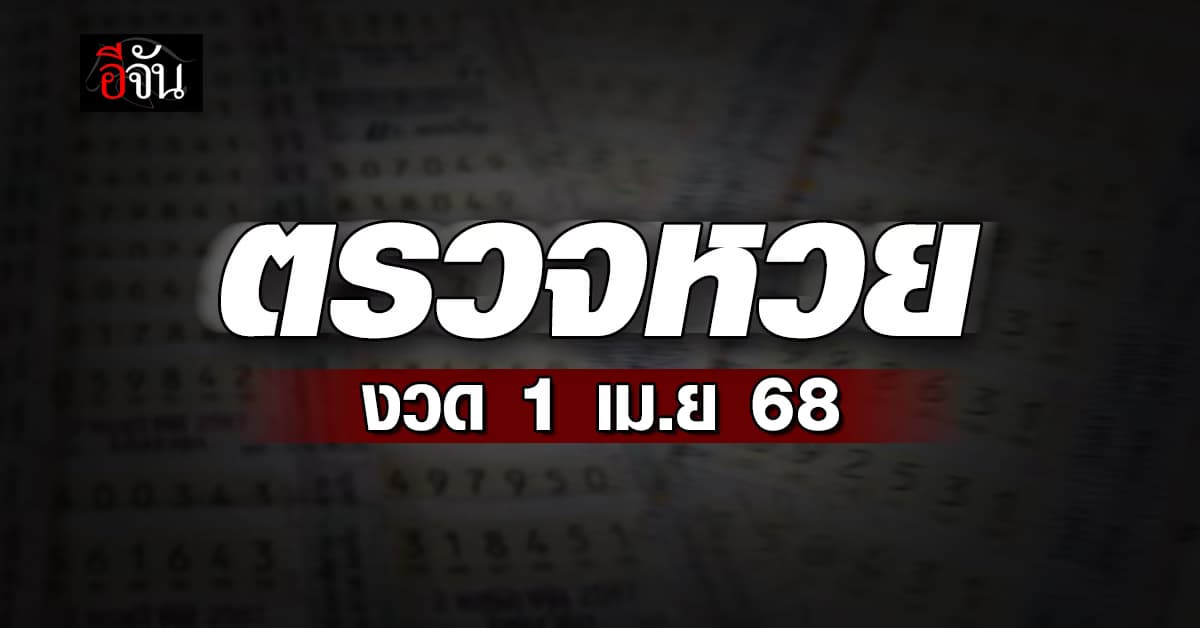 มาลุ้นรวยกัน! ตรวจหวย ผลสลากกินแบ่งรัฐบาล งวดวันที่ 1 เม.ย.68