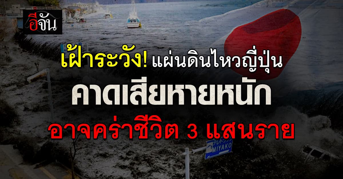 เฝ้าระวัง! “ญี่ปุ่น” คาดแผ่นดินไหวรุนแรง อาจคร่าชีวิต 3 แสนราย