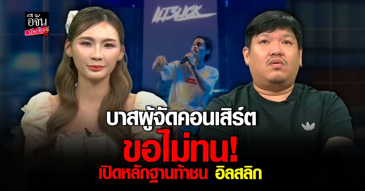 บาส ผู้จัดคอนเสิร์ต ท้าชน อิลสลิก งัดหลักฐาน เคลียร์ทุกประเด็นดราม่า
