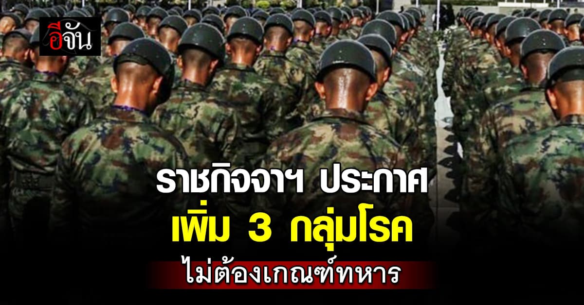 เช็กเลย! ราชกิจจาฯ ประกาศ “เพิ่ม 3 กลุ่มโรค” ไม่ต้องเกณฑ์ทหาร
