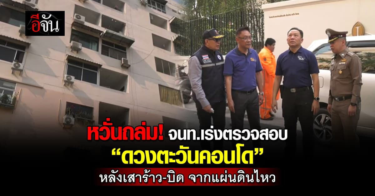 จนท. เร่งตรวจสอบ “ดวงตะวันคอนโด”หลังพบเสามีรอยร้าว-โครงสร้างบิดเบี้ยว 