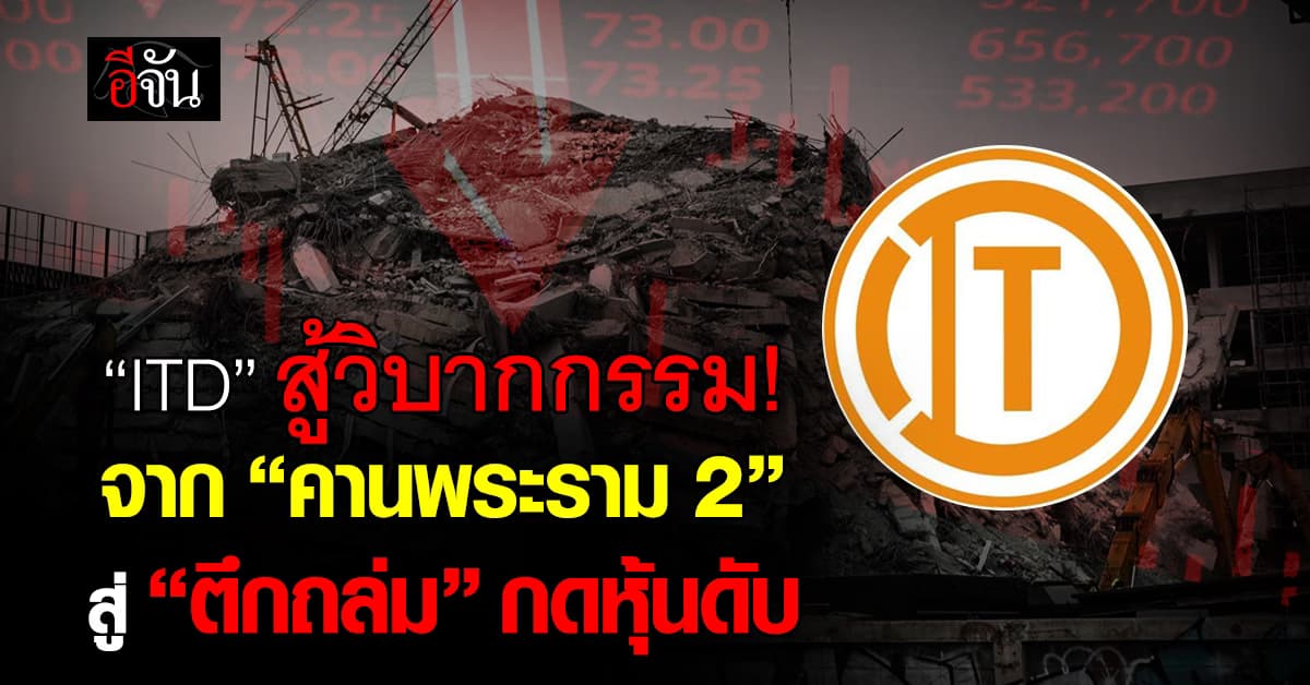 ITD สู้วิบากกรรม จากคานพระราม 2 ร่วง สู่ตึก สตง.ถล่ม กดหุ้นดับ