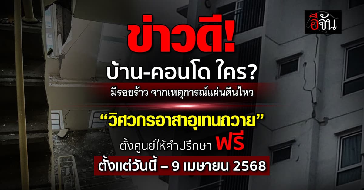 “วิศวกรอาสาอุเทนถวาย” ตั้งศูนย์ให้คำปรึกษาผลกระทบโครงสร้างอาคาร จากแผ่นดินไหว