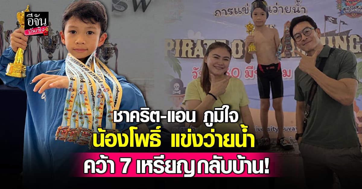 น้องโพธิ์ ลูกชายชาคริต คว้า 7 เหรียญว่ายน้ำ ทำพ่อแม่ปลื้มสุดๆ!