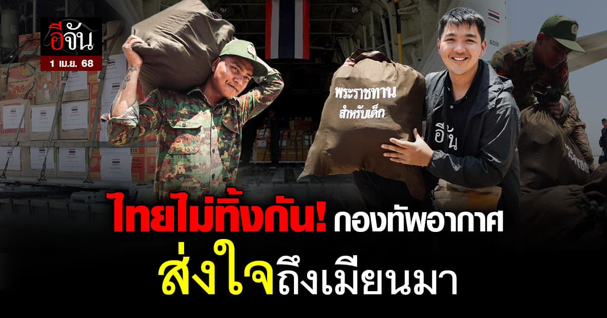 ทัพอากาศไทย ส่งความช่วยเหลือเมียนมา หลังแผ่นดินไหวครั้งใหญ่