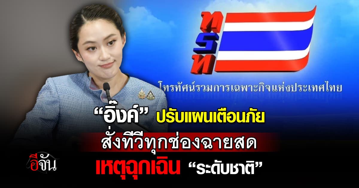 อุ๊งอิ๊ง สั่งปรับแผนเตือนภัย ทีวีทุกช่องฉายสด เหตุฉุกเฉินระดับชาติ