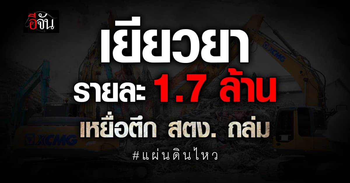 ก.แรงงาน เคาะแล้ว เยียวยา เหยื่อตึกถล่ม 1.7 ล้านบาท กรณีเสียชีวิต