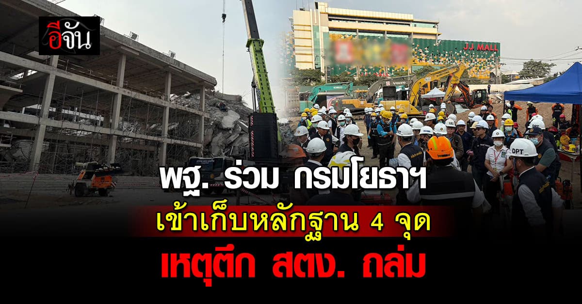 พฐ. ร่วม กรมโยธาฯ เข้าเก็บหลักฐาน 4 จุด เหตุตึก สตง. ถล่ม 
