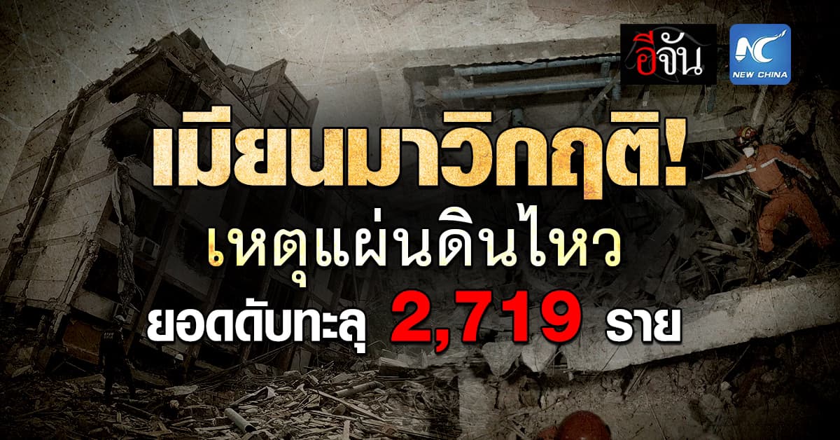 วิกฤติเมียนมา! เหตุแผ่นดินไหว ยอดดับทะลุ 2,719 ราย