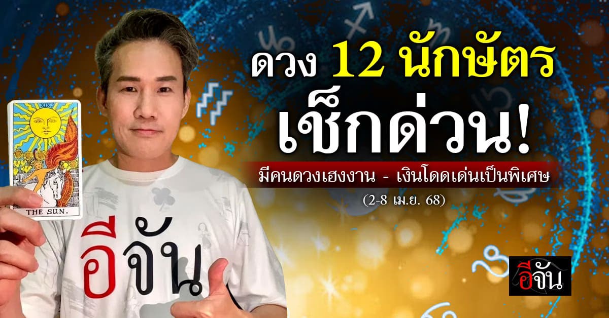 เช็กด่วน! เปิดดวง 12 นักษัตร ประจำสัปดาห์ที่ 2-8 เม.ย. 68 