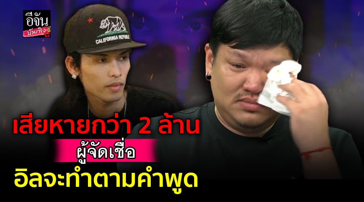 คุณบาส เปิดใจ หลังเคลียร์ ลิลลี่ – อิลสลิก ลงตัว พร้อมจ่ายค่าเสียหาย