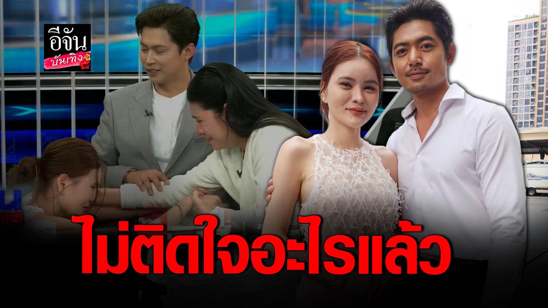 🎬คลิปบันเทิง : เอ๋มิราไม่ติดใจอะไรแล้ว