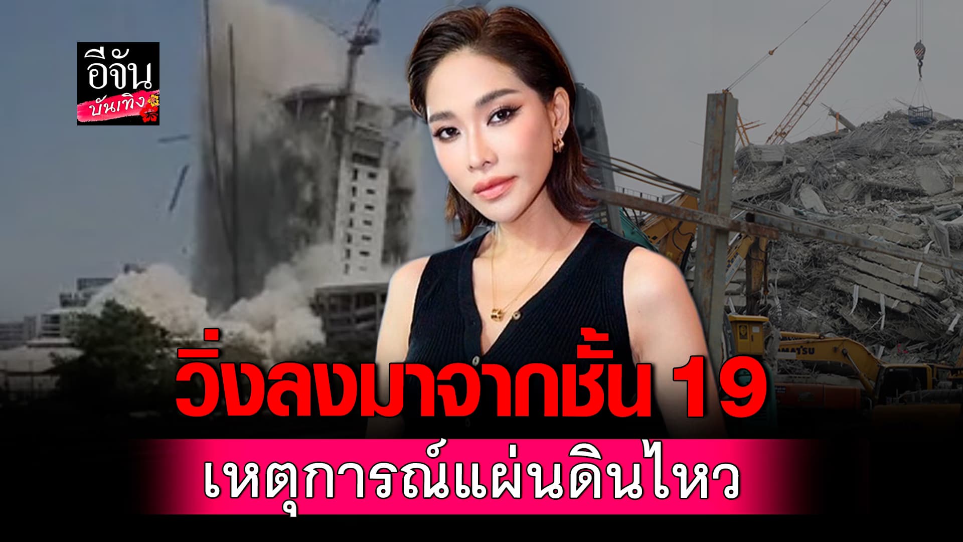 🎬คลิปบันเทิง : พลอย เฌอมาลย์ เล่านาทีเกิดแผ่นดินไหว ต้องหนีลงมาจากคอนโดชั้น 19