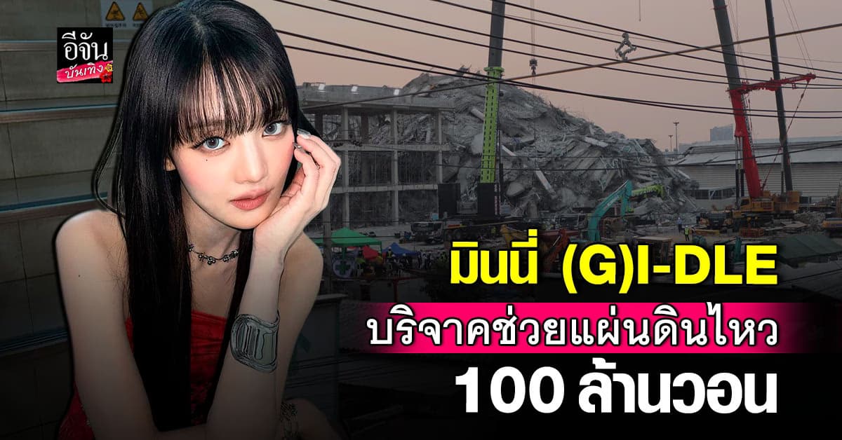 มินนี่ (G)I-DLE เสียงดีแล้วยังจิตใจดี ร่วมบริจาคเงิน 100 ล้านวอน ช่วยผู้ประสบภัยแผ่นดินไหวไทย-เมียนมา