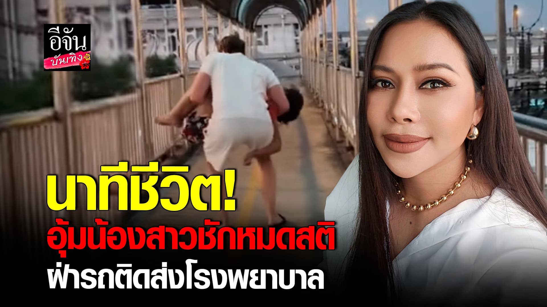 🎬คลิปบันเทิง : นางบี เล่านาทีชีวิต อุ้ม หญิงโรส ฝ่ารถติดส่งโรงพยาบาล หลังชักหมดสติ