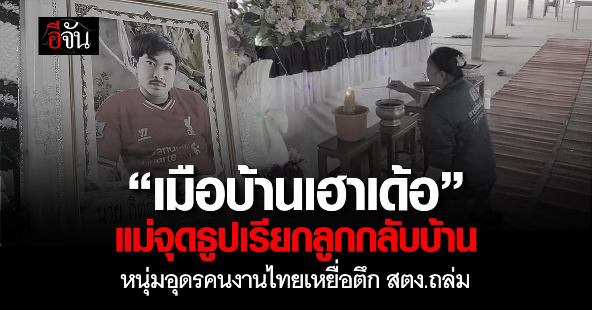 ครอบครัวเศร้ารับศพ หนุ่มอุดร คนงานไทยเหยื่อตึก สตง. ถล่ม
