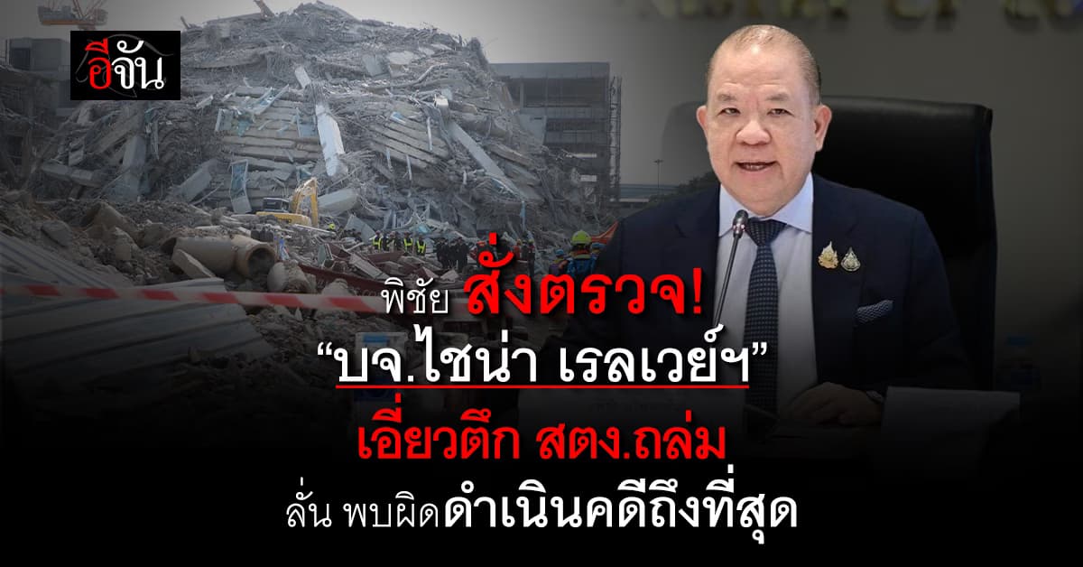 พิชัย สั่งตรวจ! “บจ.ไชน่า เรลเวย์ฯ” เอี่ยวตึก สตง.ถล่ม