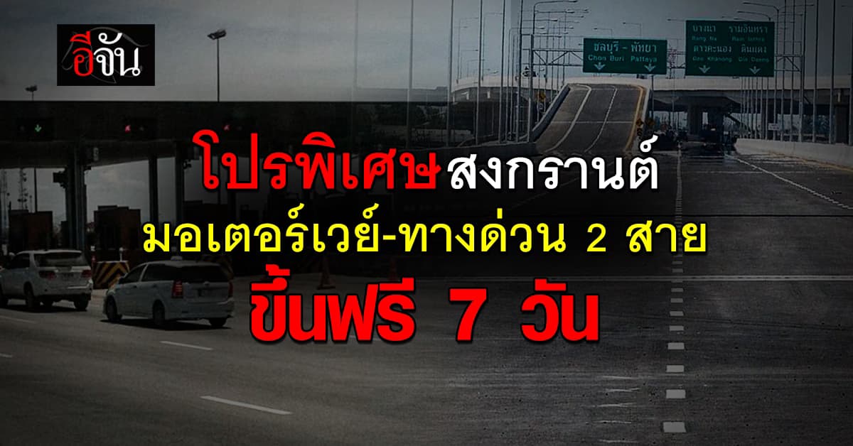 โปรพิเศษ! “สงกรานต์” กทม. ขึ้นทางด่วนฟรี 2 สาย และ มอเตอร์เวย์ฟรี 3 สายหลัก