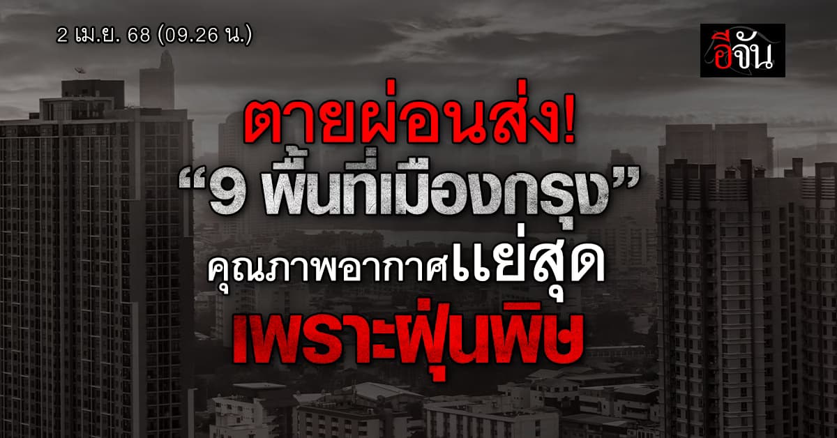 เช้านี้ “ฝุ่นพิษ” คลุ้งทั่วเมือง ซ้ำ “9 พื้นที่เมืองกรุง” คุณภาพอากาศเเย่เพราะ PM2.5