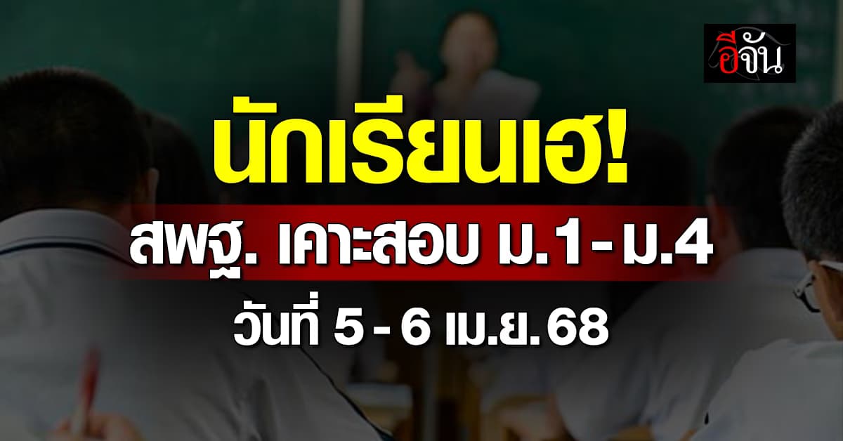 นักเรียนเฮ! สพฐ. เคาะสอบ ม.1-ม.4 วันที่ 5-6 เม.ย.68 