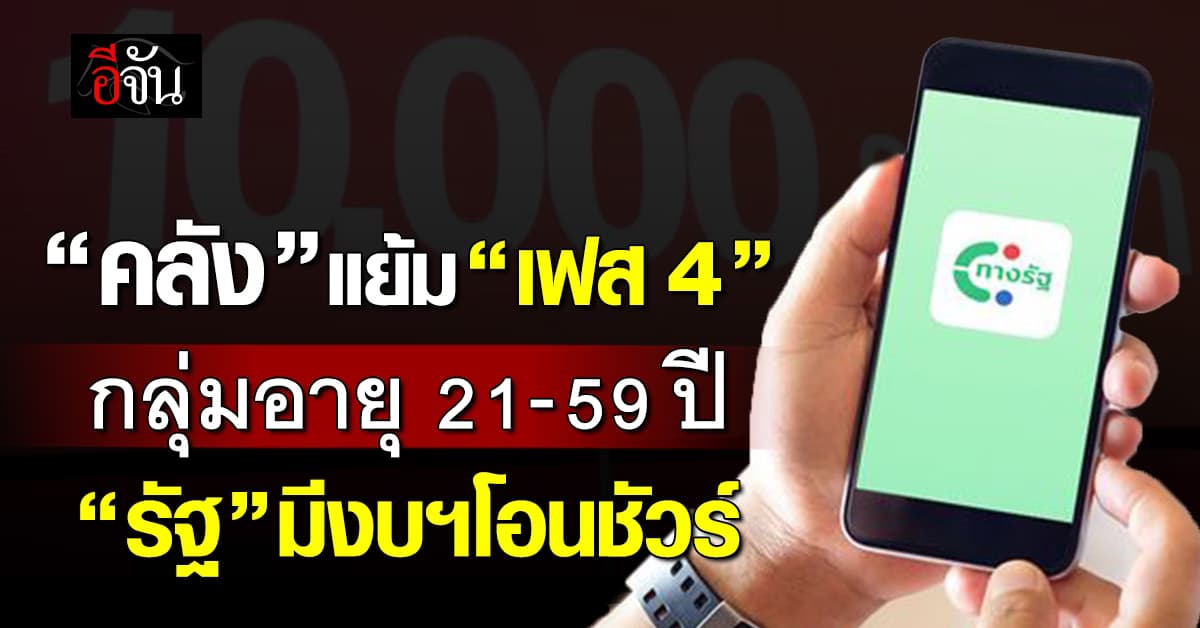 คลัง แย้มแจก 10,000 กลุ่ม 21-59 ปี ลั่นมีงบฯ พร้อม