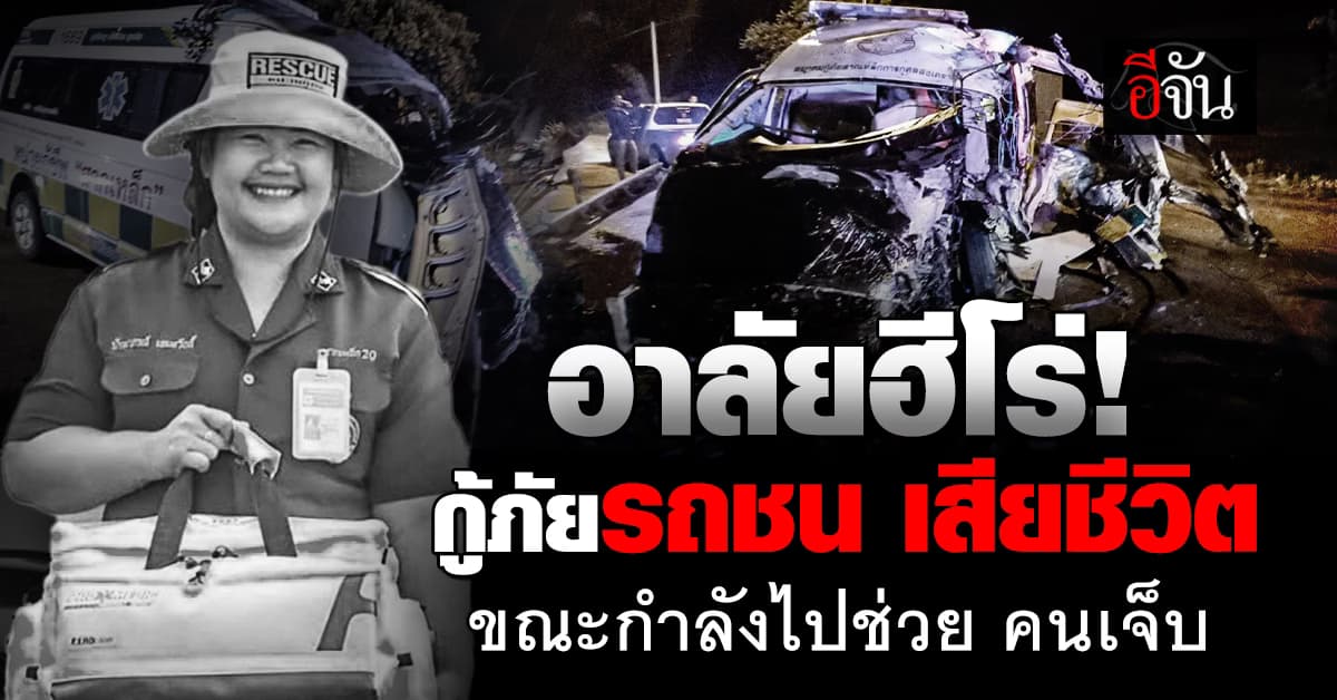 อาลัย! กู้ภัยรถชน เสียชีวิต ขณะกำลังไปช่วยคนเจ็บ