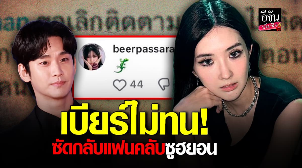 เบียร์ เดอะวอยซ์ โดนโยงดราม่า คิมซูฮยอน! ตอกกลับแฟนคลับแบบจุกๆ