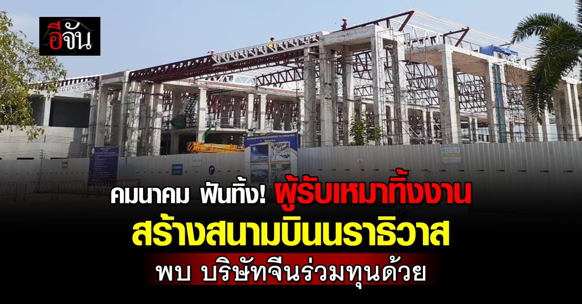 คมนาคม ฟันทิ้ง! ผู้รับเหมาทิ้งงาน สร้างสนามบินนราธิวาส เกินกำหนด 631 วัน