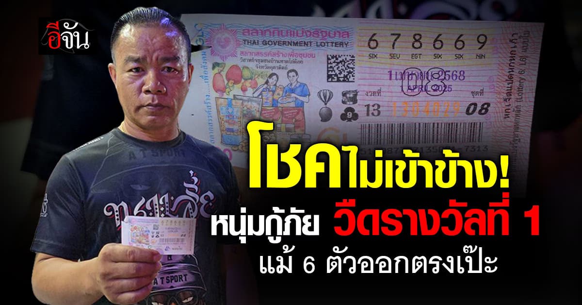 เลขสลับทำพิษ! หนุ่มกู้ภัยวืดรางวัลที่ 1 แม้ 6 ตัวออกตรงเป๊ะ เกือบเป็นเศรษฐี