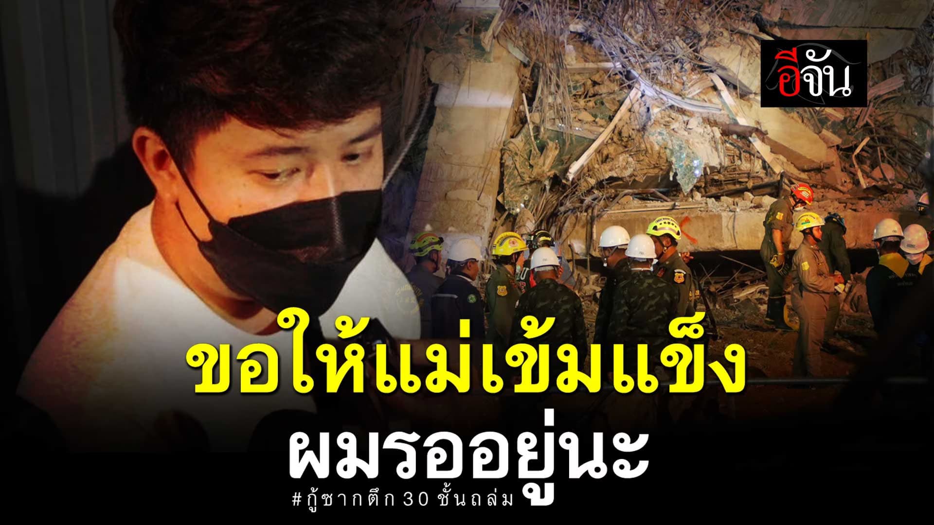 🎬 เสียงจากลูก ขอให้แม่เข้มแข็ง ผมรออยู่นะ