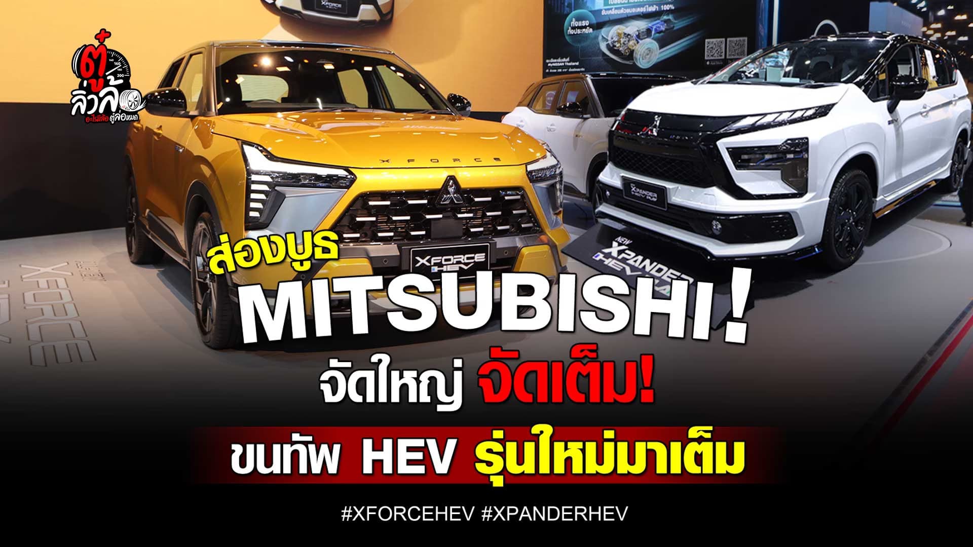 🎬 มอเตอร์โชว์ปีนี้ Mitsubishi จัดใหญ่! ขนทัพ XFORCE HEV – XPANDER HEV มาเต็ม! | ตู๋ลิ่วล้อ อีจัน