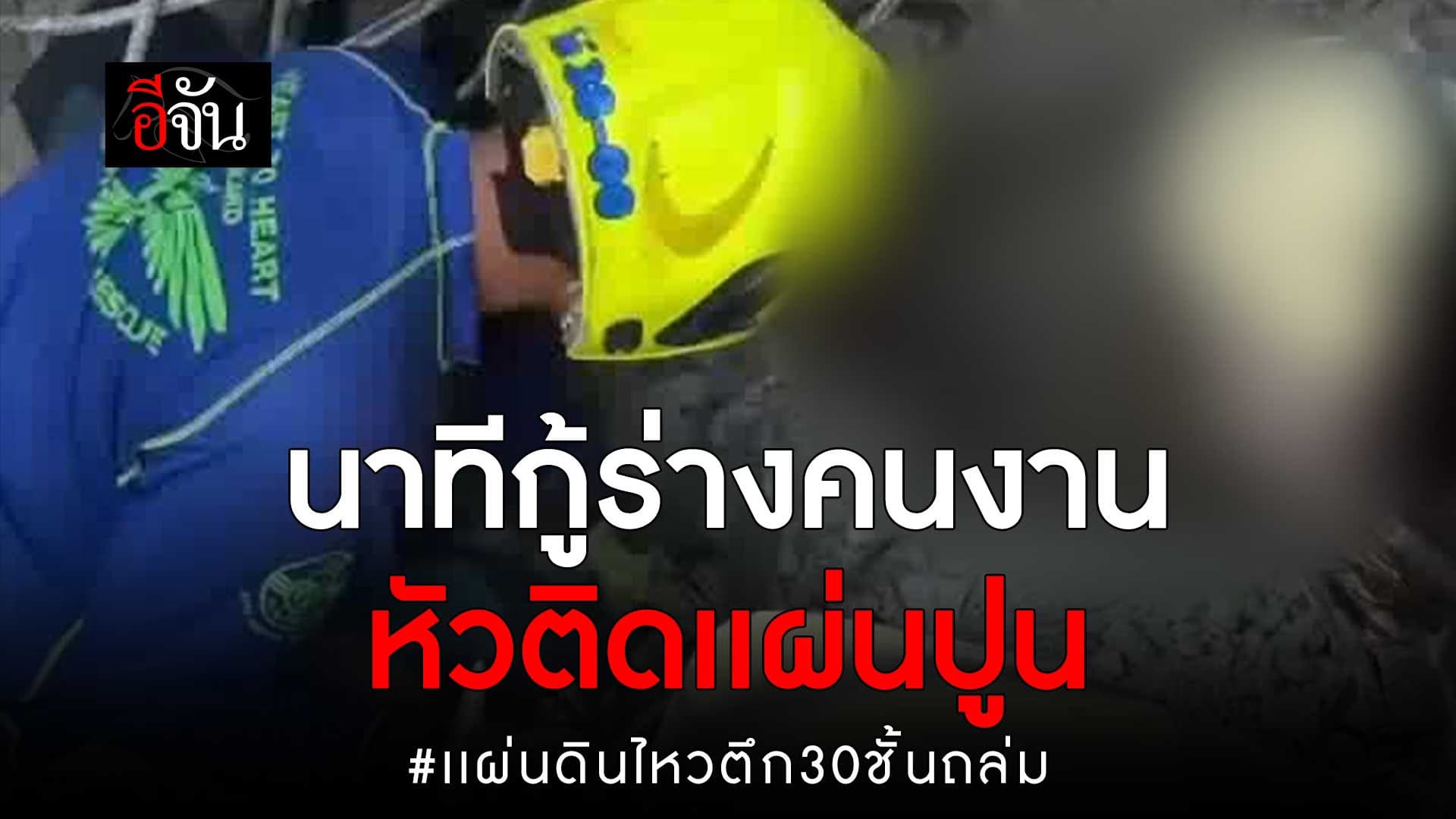 🎬 นาทีกู้ร่าง หญิง 1 ราย ใต้ซากปูน ตึก 30 ชั้นถล่ม