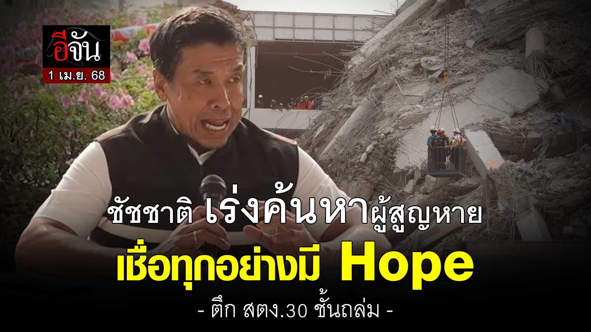 🎬 ชัชชาติ แถลงเร่งค้นหา ผู้สูญหาย ตึกถล่ม เชื่อทุกอย่างมี Hope