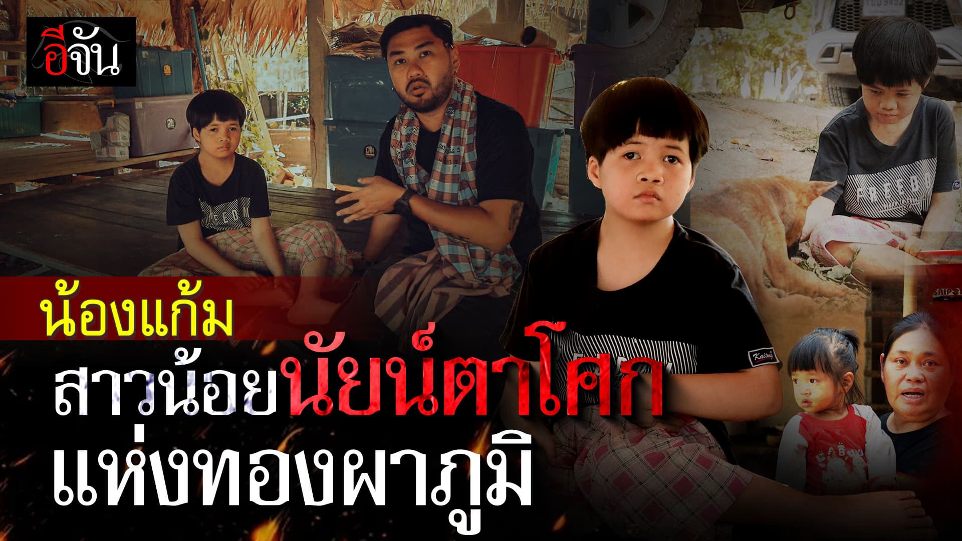 🎬 น้องแก้ม สาวน้อยนัยน์ตาโศก แห่งทองผาภูมิ