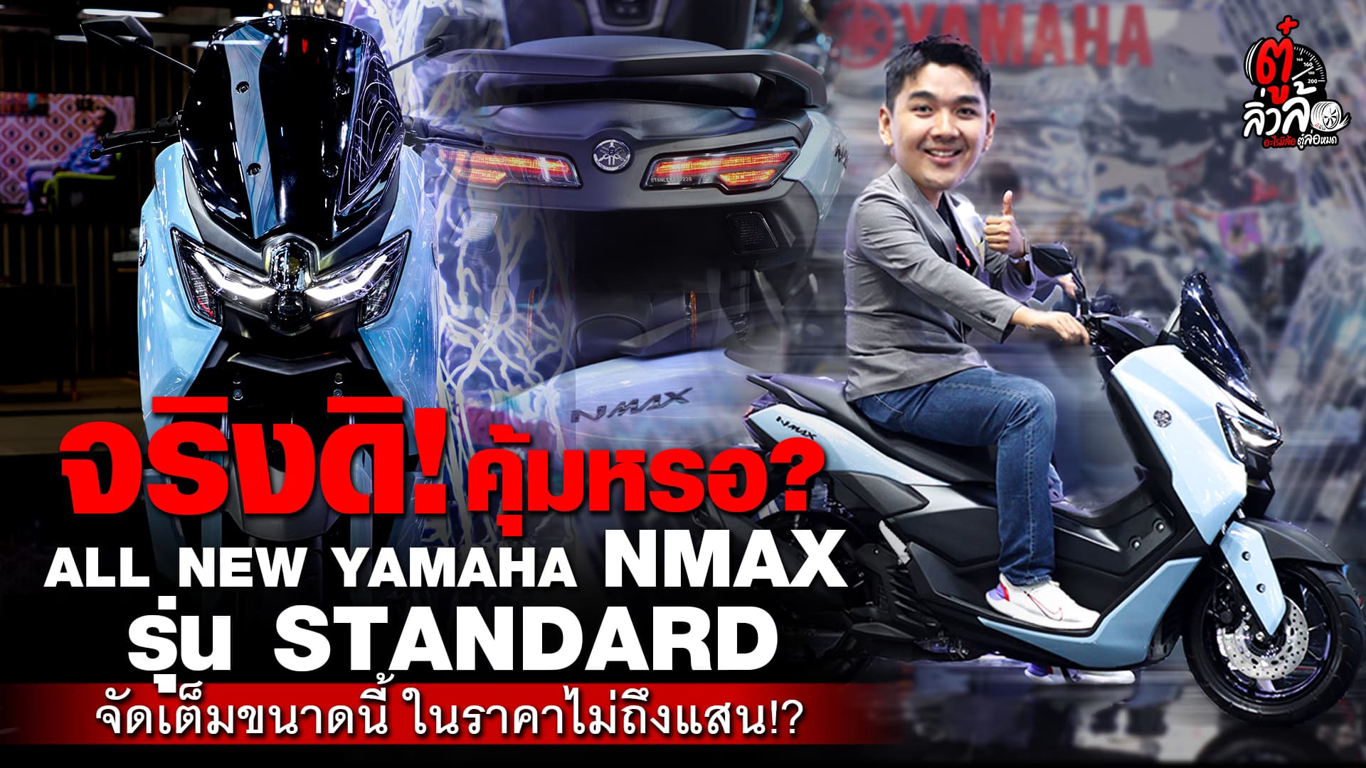 🎬 จริงดิ! คุ้มหรอ!? ALL NEW YAMAHA NMAX รุ่น STANDARD จัดเต็มขนาดนี้ ในราคาไม่ถึงแสน!? | อีจัน EJAN