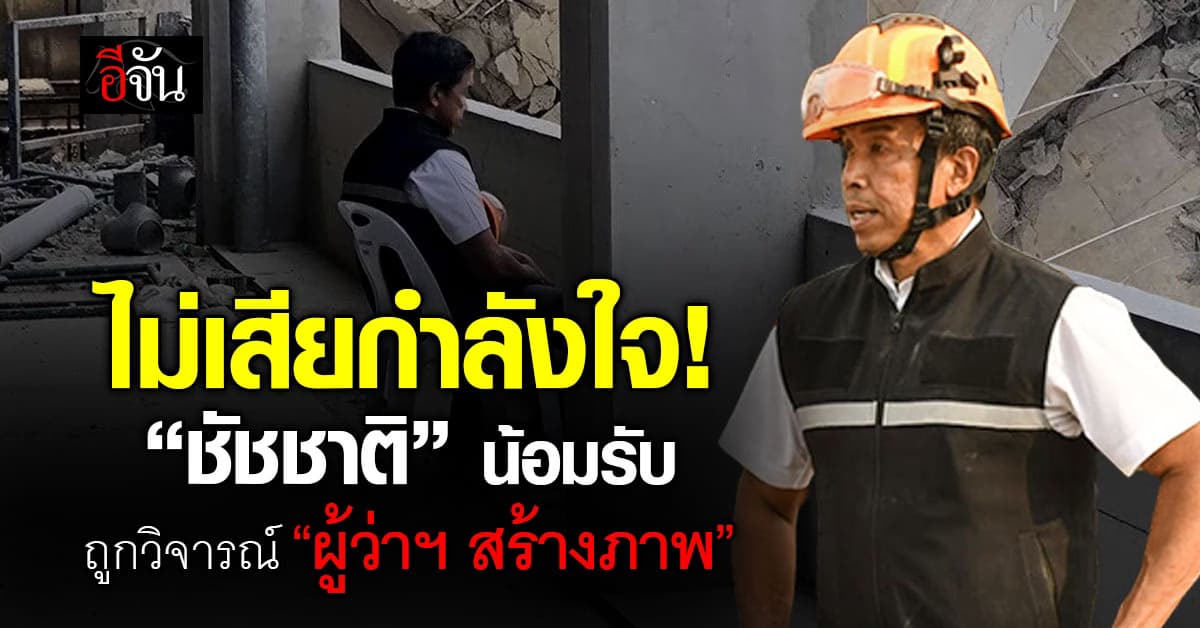 ไม่มีปัญหา! “ชัชชาติ” น้อมรับคำติ ถูกวิจารณ์ “ผู้ว่าฯ สร้างภาพ”