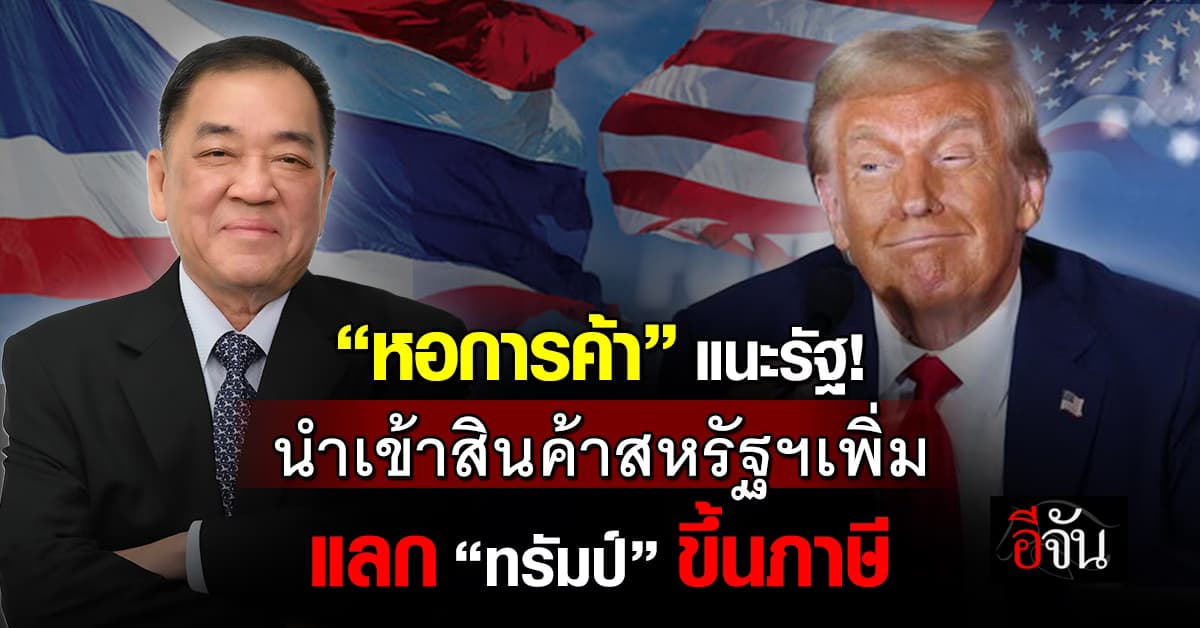 หอการค้า แนะรัฐรับมือ “ทรัมป์ 2.0” นำเข้าสินค้ามะกัน แลกขึ้นภาษี