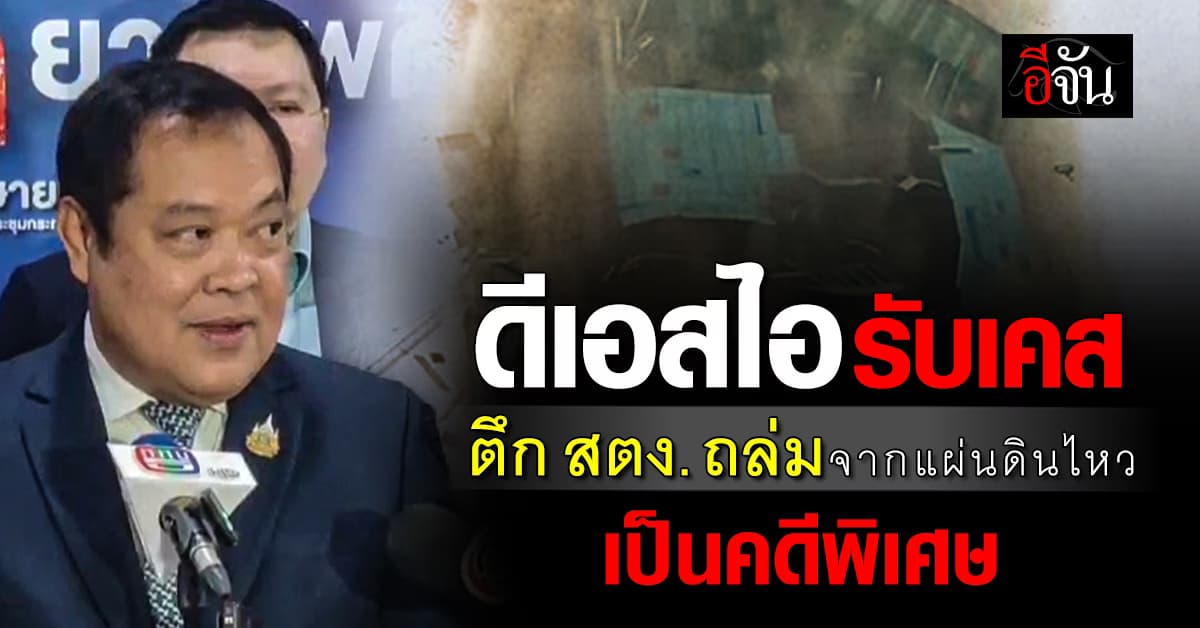 รมว.ยุติธรรม ยัน! ดีเอสไอ รับเคสตึก สตง. ถล่ม จากแผ่นดินไหว เป็นคดีพิเศษ 