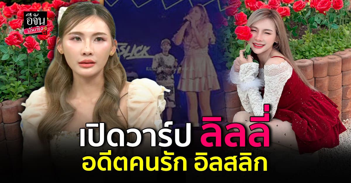 เปิดวาร์ป สาวหมวย ลิลลี่ แฟนเก่า อิลสลิก ประกาศลั่น! ตอนนี้ยังโสด!