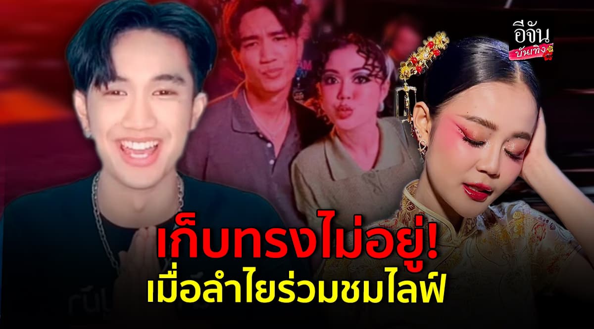 บอส เอวหวาน เขินหนัก เมื่อ ลำไย ไหทองคำ ร่วมชมไลฟ์