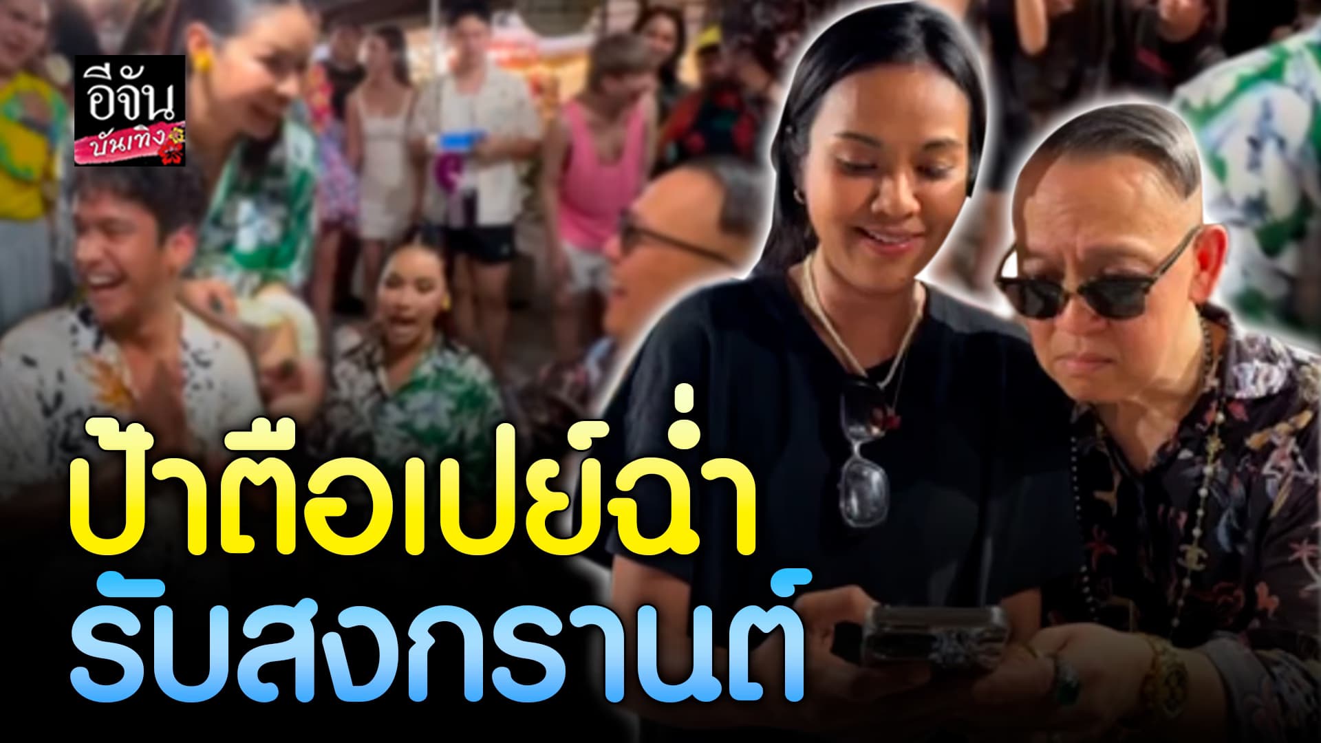 🎬คลิปบันเทิง : ตัวแม่มาเอง ป้าตือ สายเปย์ จ่ายไม่อั้น ให้เหล่าอินฟลู รับ วันสงกรานต์