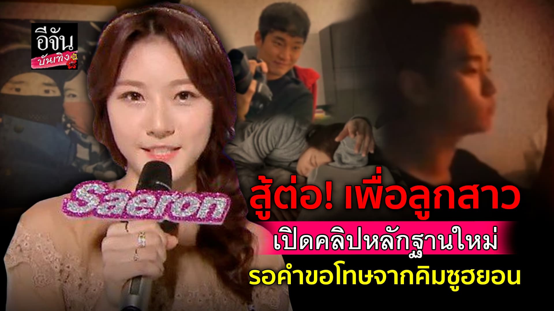 🎬คลิปบันเทิง : จะยอมรับได้หรือยัง? ครอบครัว คิมแซรน เปิดคลิปหลักฐานใหม่ โต้กลับ คิมซูฮยอน