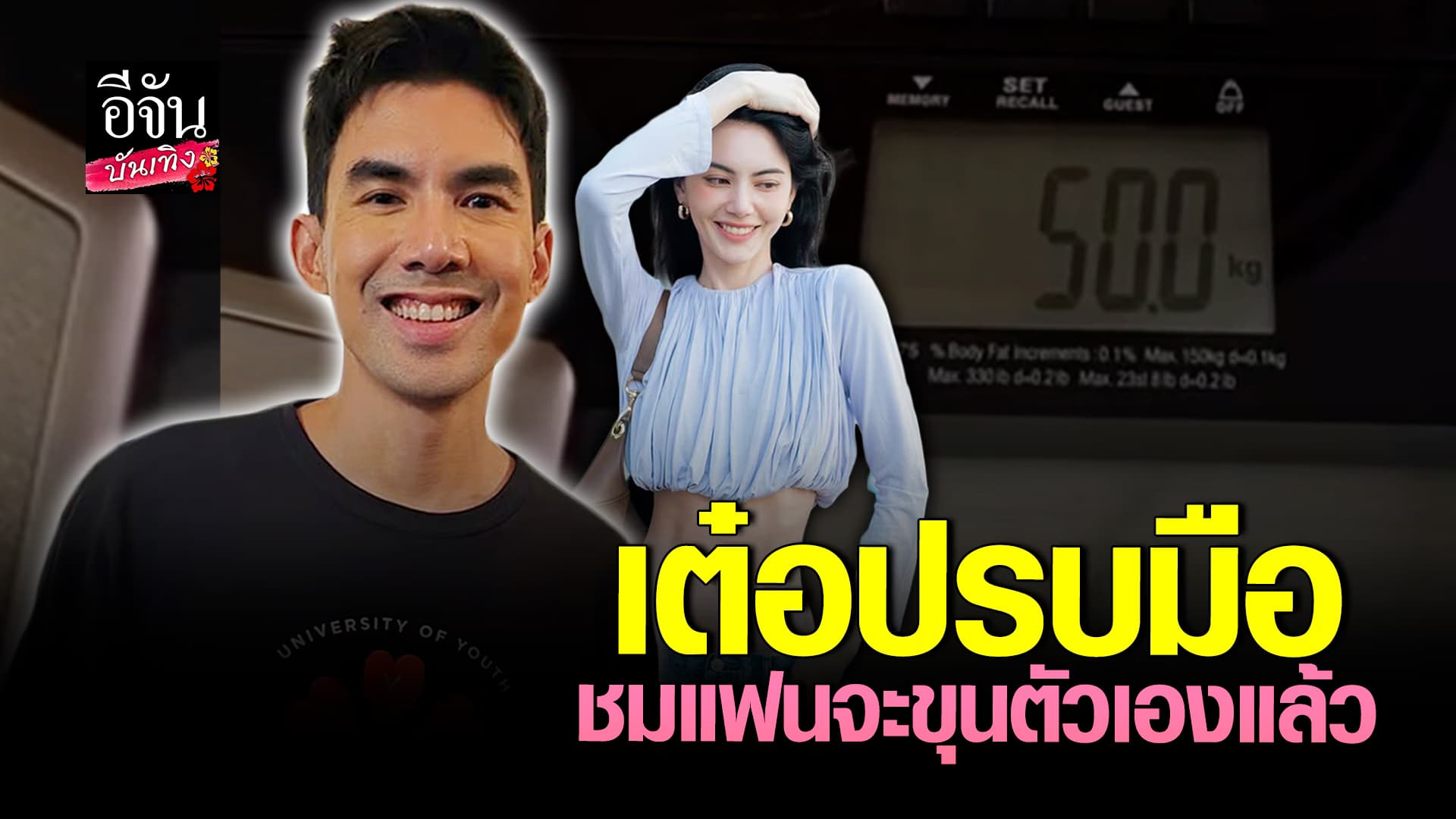 🎬คลิปบันเทิง : เต๋อ ฉันทวิชช์ ปรบมือ ใหม่ ดาวิกา ขุนตัวเอง มีน้ำมีนวลมากขึ้น หยอดจะอ้วนหรือผอมก็รัก