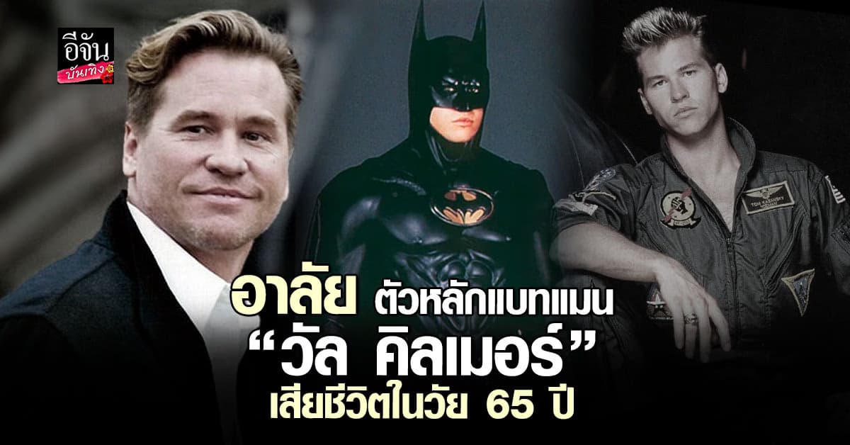 ปิดตำนาน วัล คิลเมอร์ นักแสดงในบท แบทแมน เสียชีวิตแล้วในวัย 65 ปี