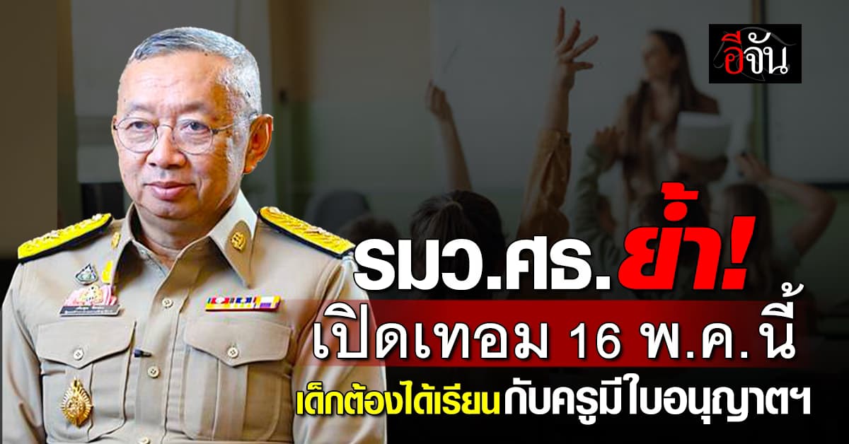 รมว.ศธ. ย้ำ! เปิดเทอม 16 พ.ค.นี้ เด็กต้องได้เรียนกับครูที่มีใบอนุญาตฯ 